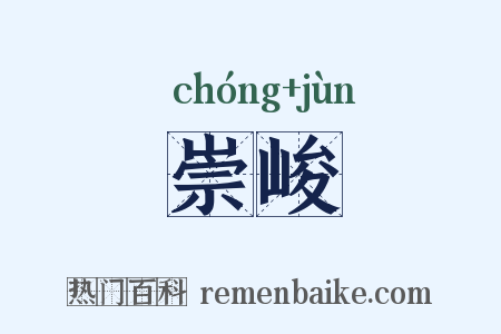 崇峻是什么意思的图片